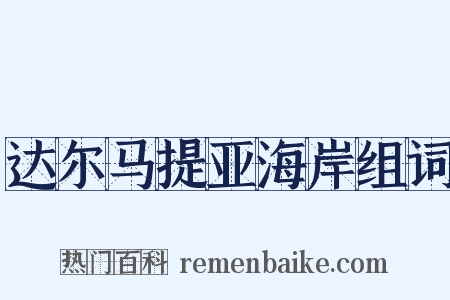 达尔马提亚海岸组词是什么意思的图片